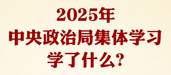 2025年中央政治局集体学习学了什么? 一图看懂