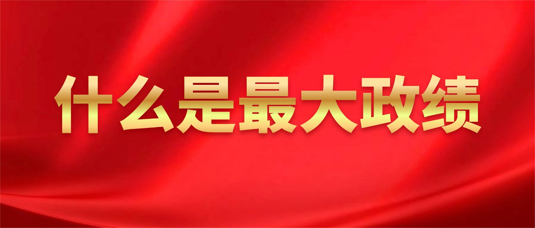 什么是最大政绩？