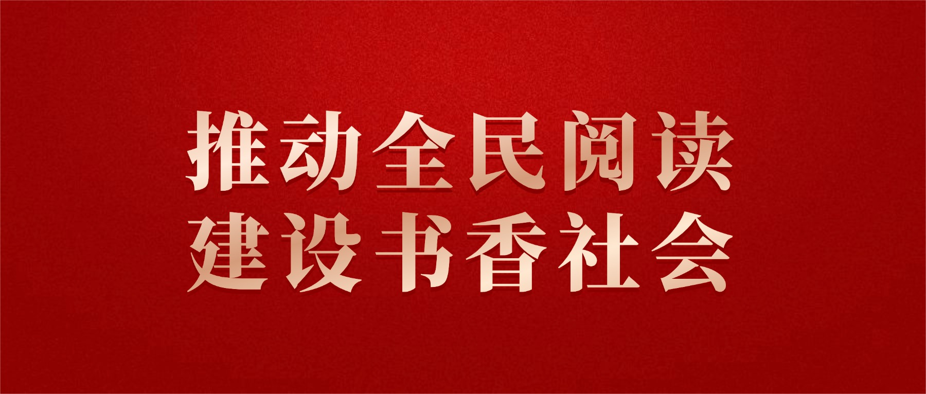 习近平：推动全民阅读，建设书香社会