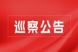 巡察公告