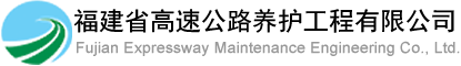 福建高速养护网 -  开元官方网站登录