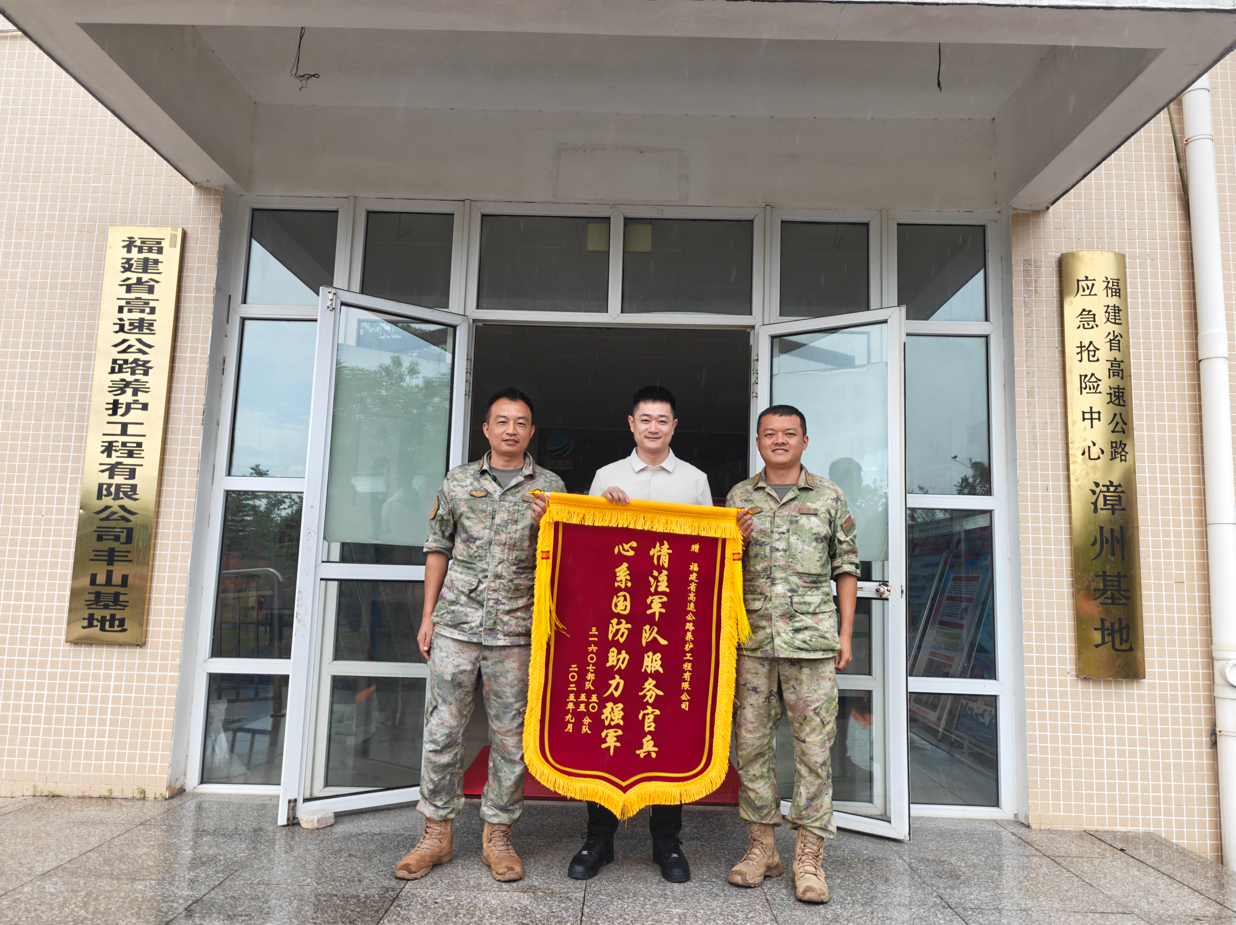 真情服务暖军心，省养护公司获赠部队锦旗
